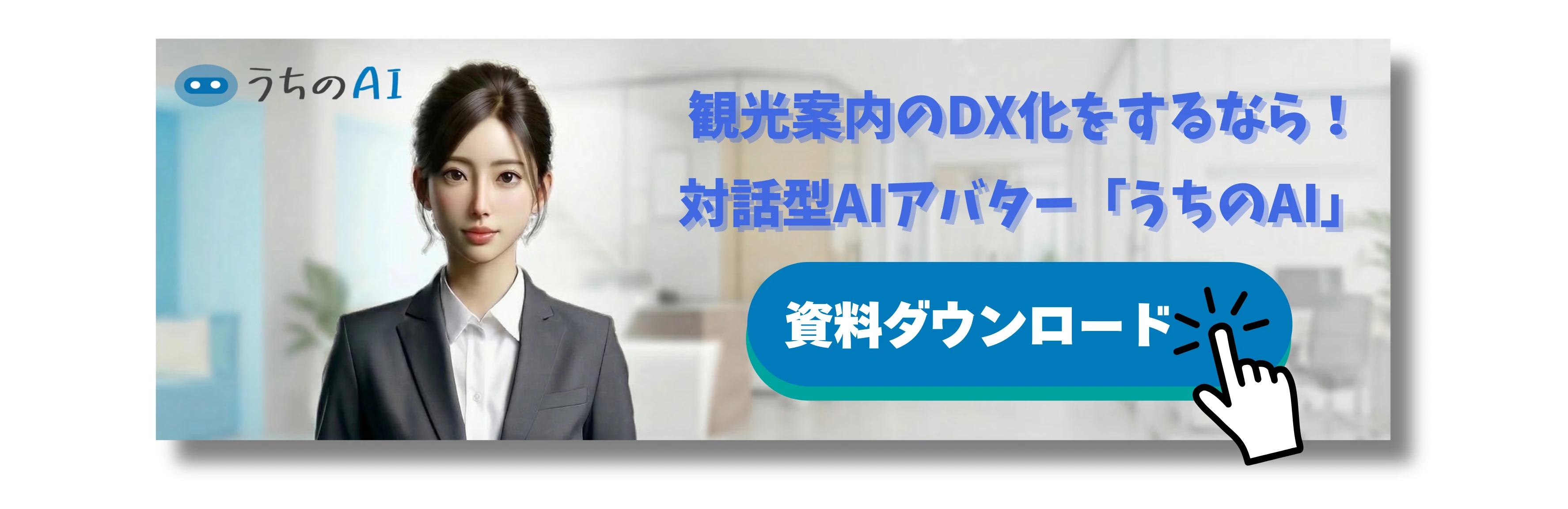 観光記事の「うちのAI」のバナー