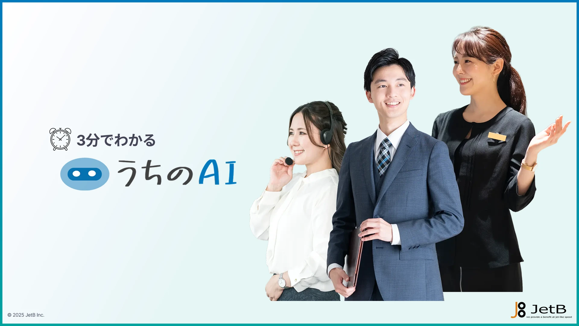 サービス資料 – 3分でわかる『うちのAI』