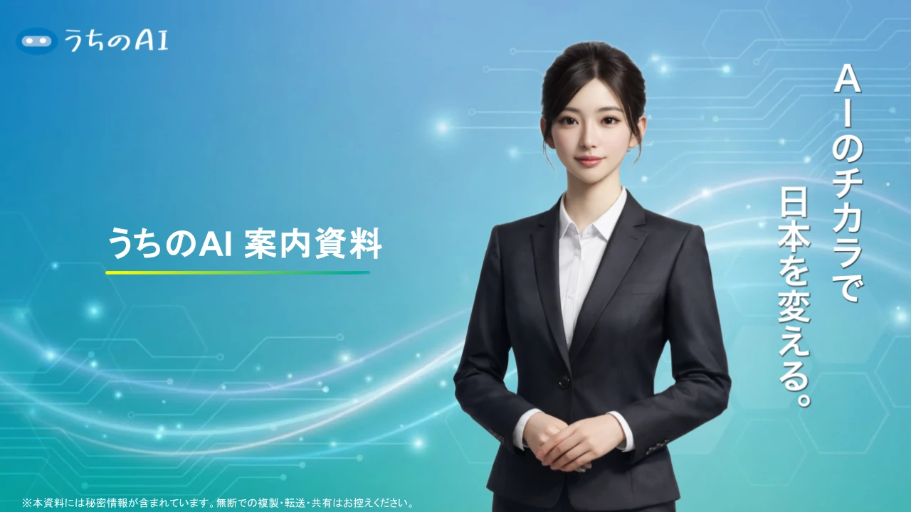 3分でわかる「うちのAI」1ページ目
