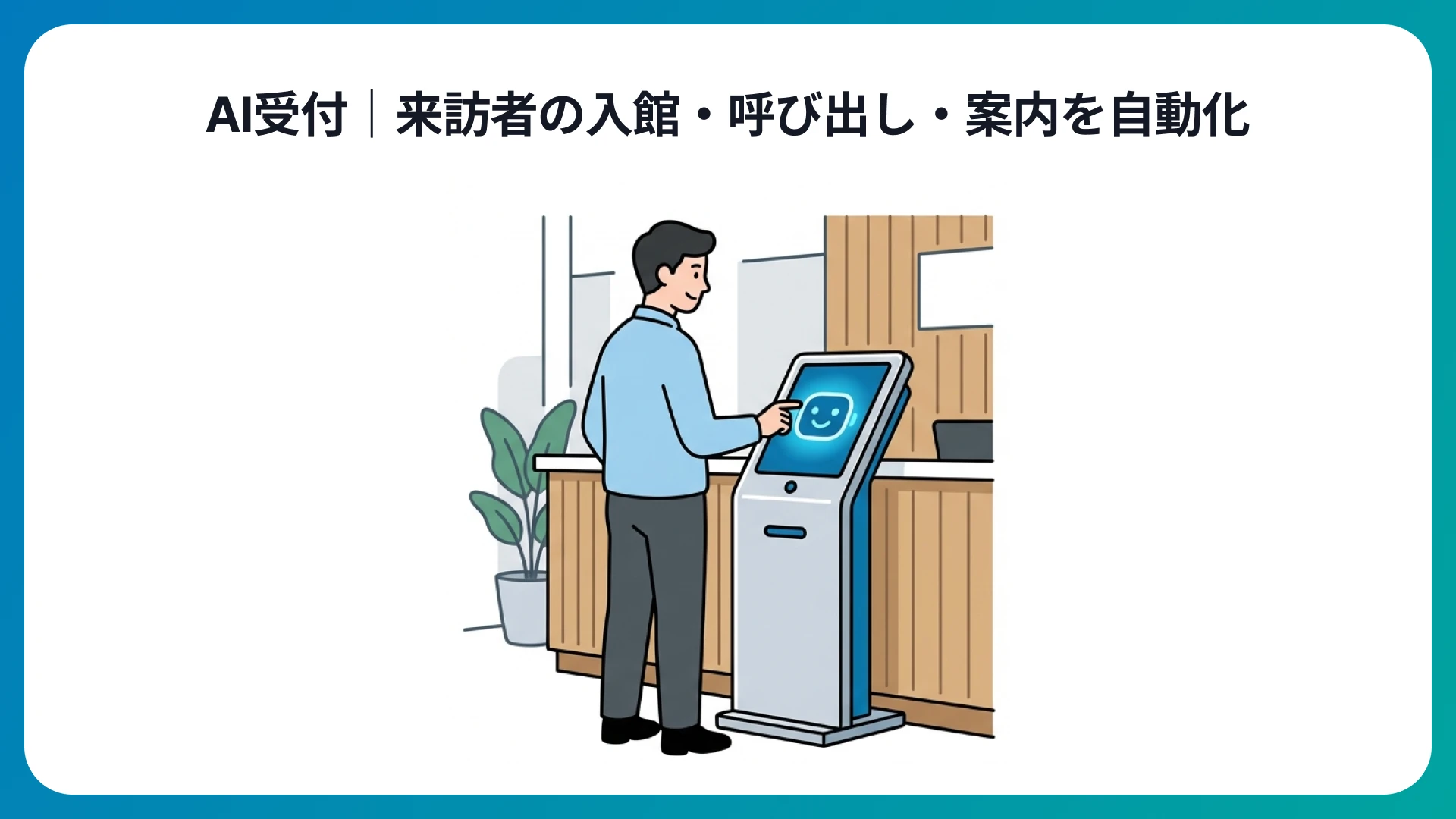 AI受付|来訪者の入館・呼び出し・案内を自動化
