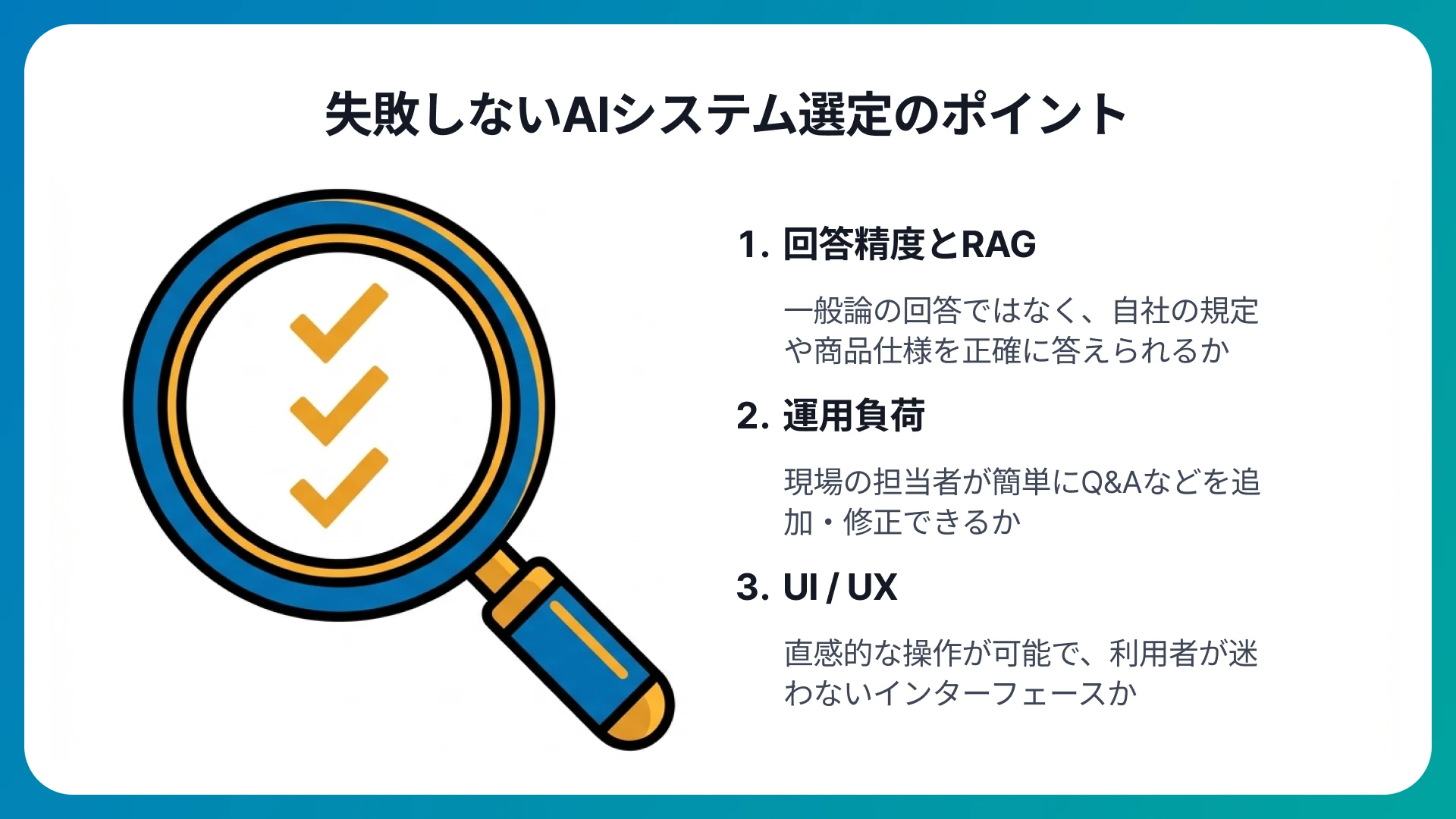 失敗しない問い合わせAIシステム選定のポイント