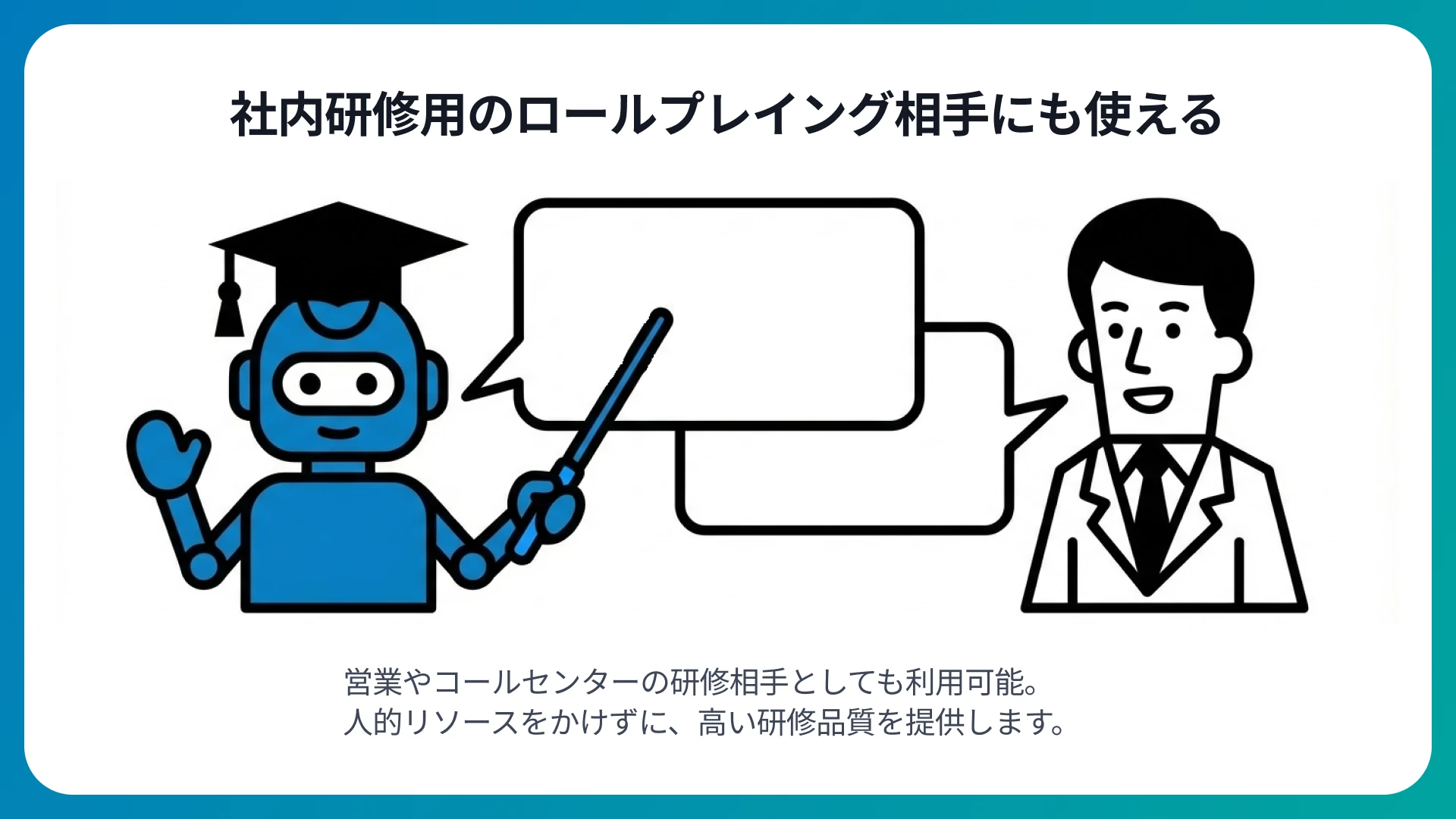 社内ロープレなどにも利用可能