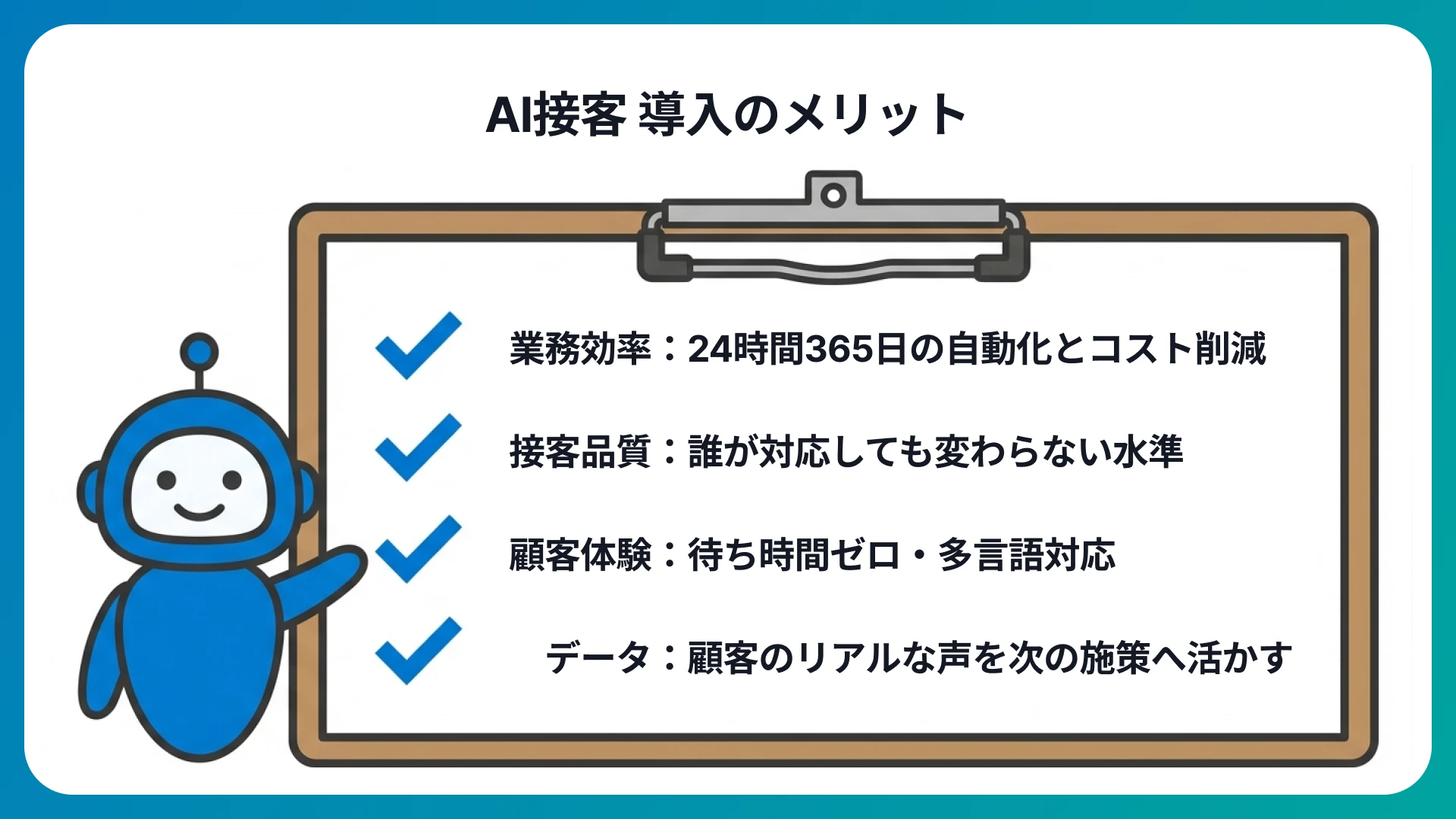 AI接客の導入メリット