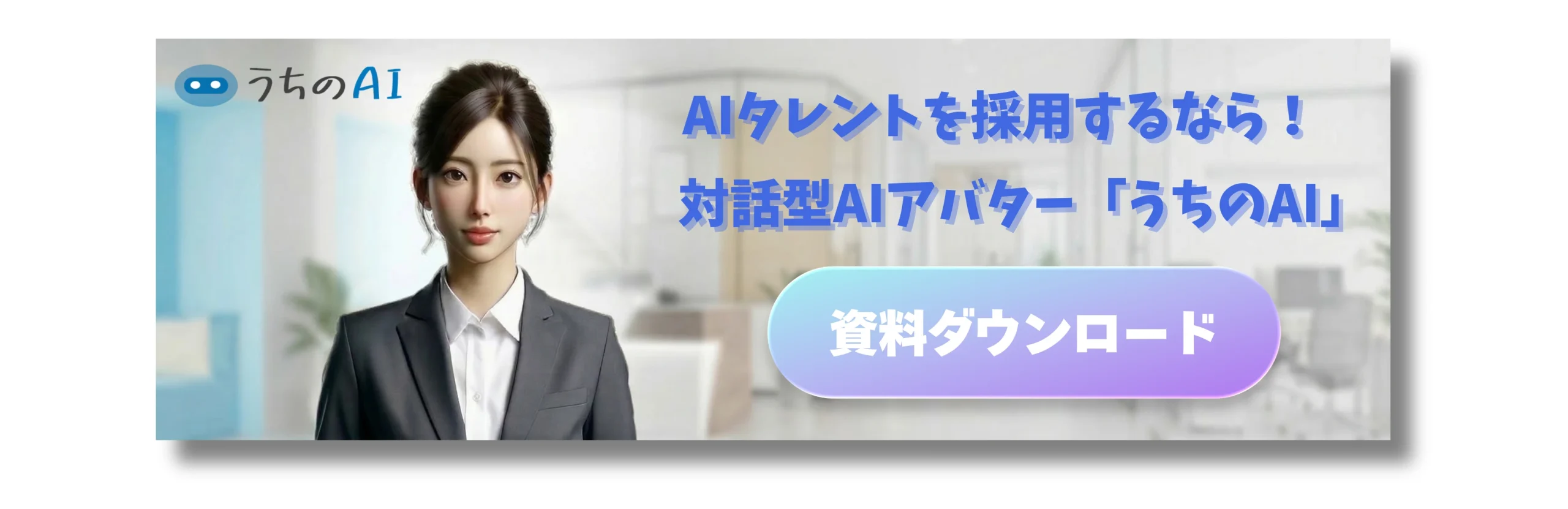 AIタレントの「うちのAI」バナー